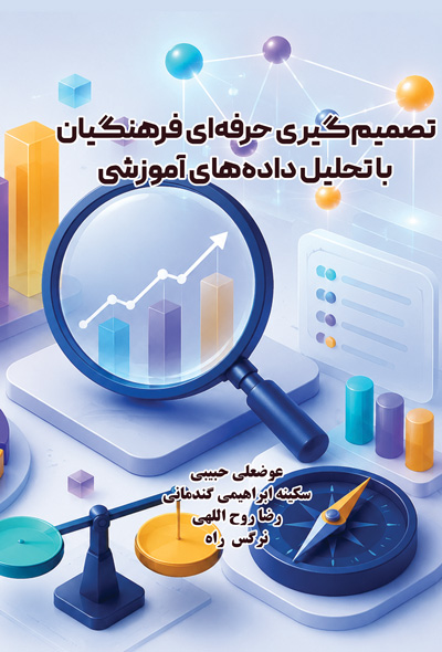 تصمیم‌گیری حرفه‌ای فرهنگیان با تحلیل داده‌های آموزشی